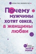 Почему мужчины хотят секса, а женщины любви
