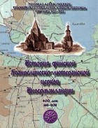  - История финской евангелическо-лютеранской церкви Ингерманландии