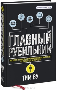 Тим Ву - Главный рубильник. Расцвет и гибель информационных империй от радио до интернета