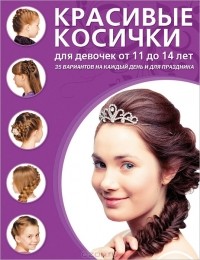 Д. Крашенинникова - Красивые косички для девочек от 11 до 14 лет
