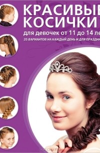 Д. Крашенинникова - Красивые косички для девочек от 11 до 14 лет