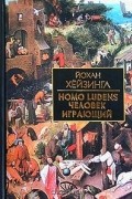 Йохан Хёйзинга - Homo ludens. Человек играющий. Статьи  по истории культуры (сборник)