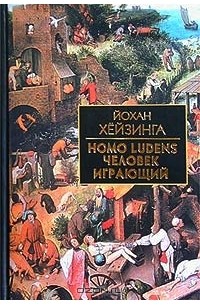 Йохан Хёйзинга - Homo ludens. Человек играющий. Статьи  по истории культуры (сборник)