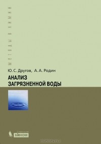  - Анализ загрязненной воды