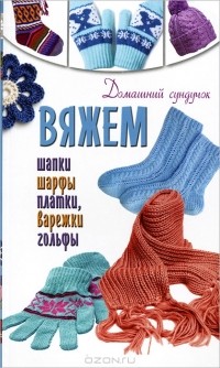  - Вяжем шапки, шарфы, платки, варежки, носки, гольфы