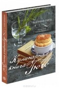 Флориан Гюго - Кулинарная книга Гюго