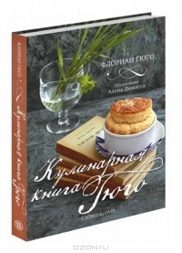 Флориан Гюго - Кулинарная книга Гюго