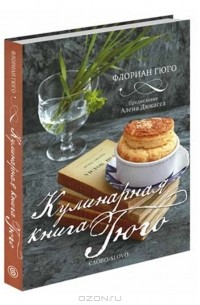 Флориан Гюго - Кулинарная книга Гюго