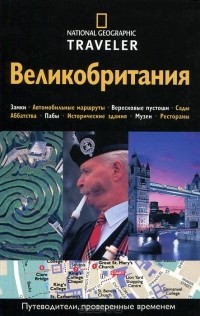 Кристофер Соммервиль - Великобритания. Путеводитель