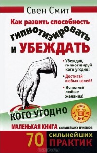 Свен Смит - Как развить способность гипнотизировать и убеждать кого угодно