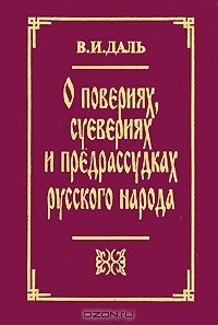 Владимир Даль - О повериях, суевериях и предрассудках русского народа