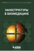 Кеннет Е. Гонсалвес - Наноструктуры в биомедицине
