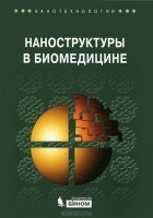 Кеннет Е. Гонсалвес - Наноструктуры в биомедицине