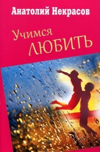 Учимся любить