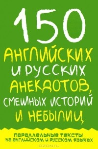 М. И. Дубровин - 150 английских и русских анекдотов, смешных историй и небылиц