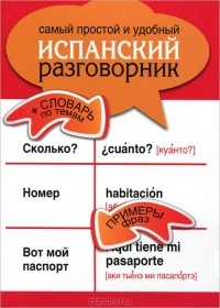 Е. Козлов - Самый простой и удобный испанский разговорник