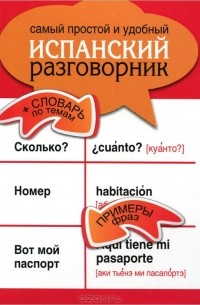 Е. Козлов - Самый простой и удобный испанский разговорник