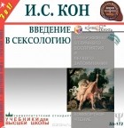 И. С. Кон - Введение в сексологию