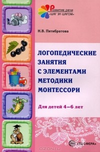 Н. В. Пятибратова - Логопедические занятия с элементами методики Монтессори. Для детей 4-6 лет