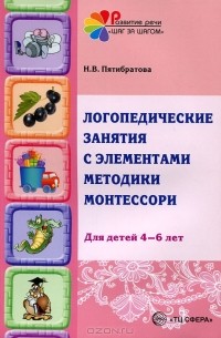 Логопедические занятия с элементами методики Монтессори. Для детей 4-6 лет