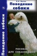 Поведение собаки. Пособие для собаководов