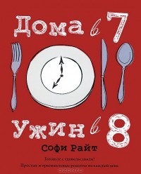 Софи Райт - Дома в 7, ужин в 8