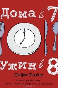 Софи Райт - Дома в 7, ужин в 8