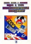Эндрю Гроув - Высокоэффективный менеджмент