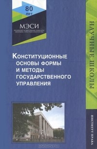Наталья Чепурнова - Конституционные основы, формы и методы государственного управления