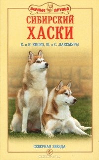  - Сибирский хаски. Северная звезда