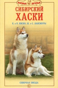 Сибирский хаски. Северная звезда