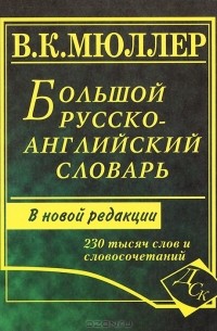 В. К. Мюллер - Большой русско-английский словарь