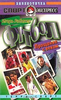 Игорь Рабинер - Футбол. Прощание с веком