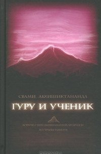 Свами Абхишиктананда - Гуру и ученик