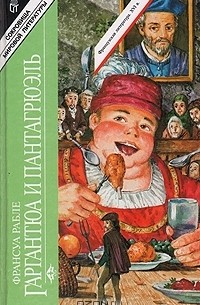 Франсуа Рабле - Гаргантюа и Пантагрюэль. В двух книгах. Книга 1