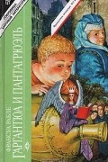 Франсуа Рабле - Гаргантюа и Пантагрюэль. В двух книгах. Книга 2