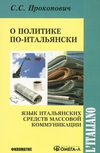 С. С. Прокопович - О политике по-итальянски. Язык итальянских средств массовой коммуникации