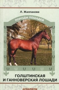 Л. Жалпанова - Голштинская и ганноверская лошади