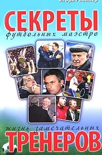 Игорь Рабинер - Жизнь замечательных тренеров
