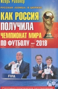 Игорь Рабинер - Как Россия получила чемпионат мира по футболу - 2018