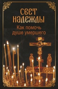 Андрей Евстигнеев - Свет надежды. Как помочь душе умершего?
