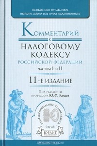 Юрий Кваша - Комментарий к налоговому кодексу Российской Федерации, частям 1 и 2