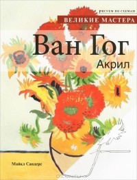Майкл Сандерс - Ван Гог. Акрил