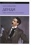 Ольга Вайнштейн - Денди. Мода. Литература. Стиль жизни