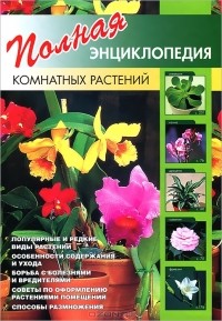 Ю. В. Сергиенко - Полная энциклопедия комнатных растений