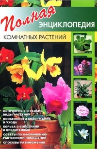 Ю. В. Сергиенко - Полная энциклопедия комнатных растений