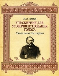 Михаил Глинка - Упражнения для усовершенствования голоса. Школа пения для сопрано