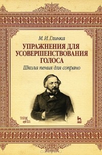 Михаил Глинка - Упражнения для усовершенствования голоса. Школа пения для сопрано