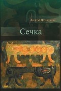 Андрэй Федарэнка - Сечка