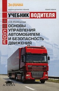 Основы управления автомобилем и безопасность движения. Учебник водителя транспортных средств категорий «С», «D», «Е»